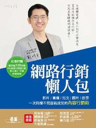 網路行銷懶人包：影片、直播、貼文、圖片、故事，一次搞懂不見面就成交的內容行銷術！