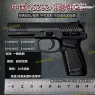 【好康免運】1:2.05中國QSZ92A合金槍模型 金屬仿真拋殼玩具男孩手搶 不可發射