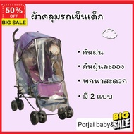 อุปกรณ้ป้องกัน (มีโค๊ดลด 5%) รถเข็น เป้อุ้ม คาร์ซีท ผ้าพลาสติกคลุมรถเข็นเด็ก กันฝนกันฝุ่น มีรูระบายอากาศ เบาะรองนั่ง