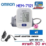 (ของแท้ ตัวแทนจำหน่าย ไม่ได้หิ้ว) Omron เครื่องวัดความดัน รุ่น HEM-7121 (แถม Adapter ฟรี) รับประกัน 5ปี #8566