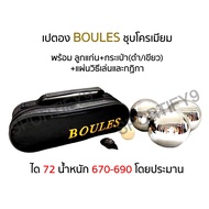 (ของแท้100%)เปตอง BOULES รุ่น BLB-2004 ( ชุด 3 ลูก )