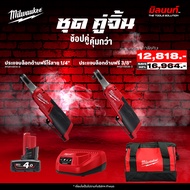 Milwaukee - M12FHIR38-0 ประแจบล็อกด้ามฟรี 3/8 + ประแจบล็อกด้ามฟรีคอยาว 1/4 M12FHIR14LR-0 พร้อมแบตและ