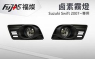 ☆雙魚座〃汽車〃2007 SWIFT 原廠型專用霧燈+專用開關+繼電器+燈泡/swift 霧燈/台灣製造