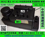 BENZ 賓士 W140 1992- 中控 140 800 32 48 中控邦浦 馬達 維修 修理 中控控制 專用 整修