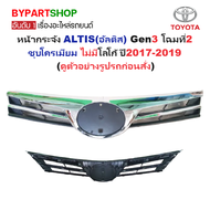 หน้ากระจัง TOYOTA ALTIS(อัลติส) Gen3 โฉมที่2 ชุบโครเมียม ไม่มีโลโก้ ปี2017-2019 (รหัส:ALTIS17)