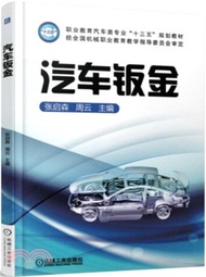 汽車鈑金（簡體書）