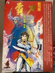 香港漫畫 霸刀 創刊號 - 馮志明作品