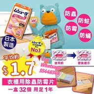 *日本🇯🇵雞仔牌衣櫃除蟲防蟎片(一盒32個)