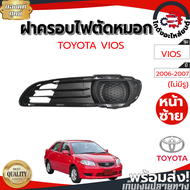 ฝาครอบไฟตัดหมอก ไม่มีรู โตโยต้า วีออส ปี 2006-2007 หน้าซ้าย [แท้] TOYOTA VIOS 2006-2007 LH โกดังอะไห