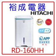 【裕成電器‧自取最划算】日立8公升清淨型除濕機RD-160HH另售RD-200HH RD-240HH