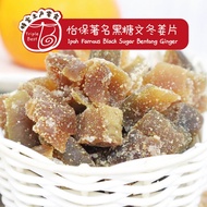 IPOH FAMOUS Black Sugar Bentong Ginger Slice 黑糖文冬姜片