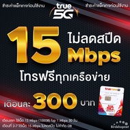 ซิมเทพทรู โปรลับเฉพาะร้าน เน็ตเร็ว 1000 Mbps ไม่ลดสปีด ไม่จำกัด GB เดือนละ 350 บาท ( จำกัดทั้งร้านไม