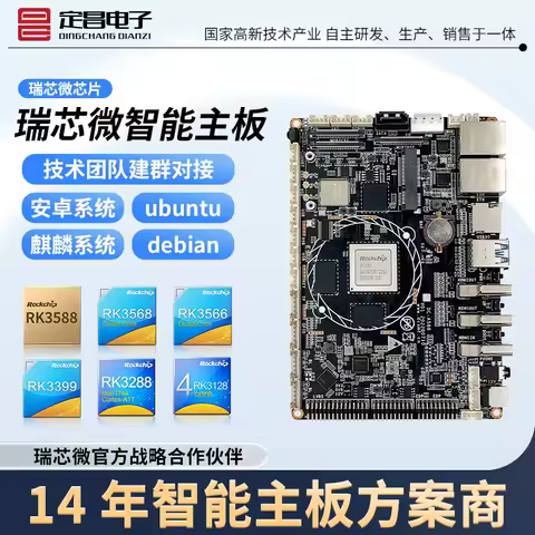 Rockchip RK3588 RK3568 RK3399 development board Android main board core board commercial display adv