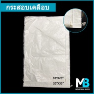กระสอบเคลือบ กระสอบกันน้ำ กันฟุ้ง กันชื้น (ขนาด 16x25 นิ้ว / 18x28 นิ้ว / 20x32 นิ้ว / 23x37 นิ้ว) ก