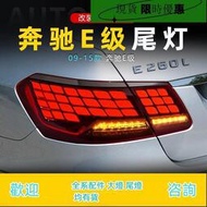 台灣現貨適用于09-15款賓士E級尾燈總成W212改裝LED龍鱗行車燈流水轉向燈