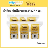 Moby ผ้าก๊อซเช็ดฟันเด็ก ผ้าก๊อชเช็ดลิ้น ขนาด 2″x2” 50 แผ่น ผ้าก๊อซ แพ็ค 10 ผ้าก๊อชเช็ดฟัน ผ้าก๊อชเช