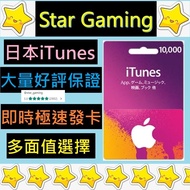 [過千好評]日本 iTunes Card 一萬円 10000 yen 日版 日服 App Store Card Apple Gift Card