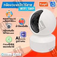 กล้องวงจรปิดไร้สาย 5MP AI ติดตามสมาร์ทโฮม หมุนได้ รองรับ Alexa และ Tuya