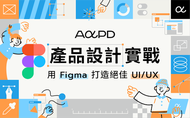 課程產品設計實戰：用Figma打造絕佳UI/UX