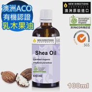 【新方向 NEW DIRECTIONS 】頂級基底油按摩油保濕油100ml(乳木果油shea) 澳洲 ACO 有機 植物 認證 原裝 進口