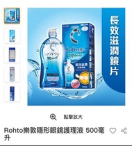 Rohto樂敦隱形眼鏡護理液 500毫升