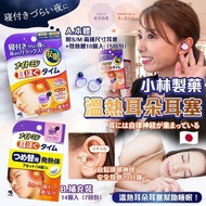 現貨 🇯🇵 日本 小林製藥 溫熱耳朵耳塞 👂🏼