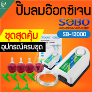 ปั๊มลม SOBO SB-12000 ปั๊มออกซิเจนตู้ปลา ปั๊มลมตู้ปลา เลี้ยงปลาเลี้ยงกุ้ง ปั๊มลม 2 ทาง แรง เสียงเงียบ