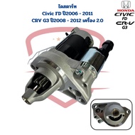 ไดสตาร์ท Honda Civic FD ปี2006 - 2011 (1.8 2.0) CRV G3 ปี2007 - 2012 (2.0) ไดร์สตาร์ท ซีวิค 06 ซีอา