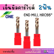 เอ็นมิลคาร์ไบด์ 2 ฟัน [ONE] ความยาว50 Endmill Carbide 2F HRC55 [ONE]🔥มีสินค้าพร้อมส่ง🔥HRC55 2F End Mill ดอกเอ็นมิลคาร์ไบด์ 1 2 4 5 6 8 10 12มิลลิเมตร