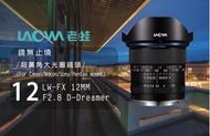 【eYe攝影】LAOWA 老蛙 LW-FX 12mm F4 Macro 廣角 移軸 鏡頭 全片幅 For NIKON