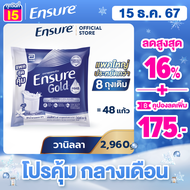 [แพคสุดคุ้ม] Ensure Gold เอนชัวร์ โกลด์ กลิ่นวานิลลา แบบถุงเติม 2,960g  Ensure Gold Vanilla Sachet 2