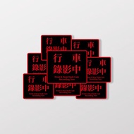 警告行車錄影中/C/車貼、貼紙、軟磁 SunBrother孫氏兄弟