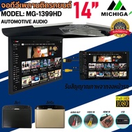 จอทีวีเพดานรถยนต์ 14 นิ้ว MICHIGA MG-1399HD จอบาง ภาพชัด ความละเอียดสูง ติดรถSUV MPV มีไฟ LED รองรับใช้งาน HDMI / USB จอเพดานติดรถยนต์ ทีวีเพดานติดรถยนต์