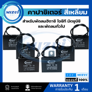 คาปาซิเตอร์ คอนเดนเซอร์ แคปรัน พัดลม CBB61 1.5uF 1.8uF 2uF 2.5uF 3uF 3.5uF 4uF 450V Capacitor Cพัดลม