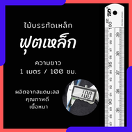 ฟุตเหล็ก ไม้บรรทัดเหล็ก ไม้บรรทัดสแตนเลส  เหล็กฟุต เนื้อสแตนเลส หนา ความยาว 1 เมตร ( 100 ซม.) Abizgo