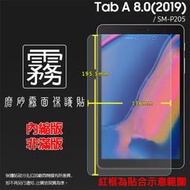 霧面螢幕保護貼 SAMSUNG Tab A 8.0(2019) with S Pen LTE SM-P205 平板保護貼