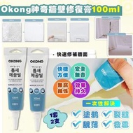 韓國OKONG神奇牆壁修復膏 100ml (一套2支)