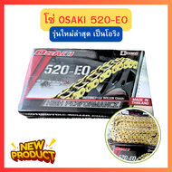โซ่ OSAKI โอซากิ 520-EO (O-Ring) สีทอง รุ่นใหม่ล่าสุด  ทนทาน ลดการสึกหรอ เข้าเกียร์ได้ดีขึ้น ขนาด 12
