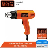 BLACK&DECKER เครื่องเป่าลมร้อน 1800 วัตต์ รุ่น KX1800-B1