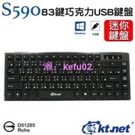 含稅附 KT.NET廣鐸 S590 83鍵巧克力迷你鍵盤 USB鍵盤