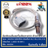 อ๊อกซิเจนเซ็นเซอร์ไอเสีย(สายO2)ตัวหน้าล่าง แท้( z602-18-861)ยี่ห้อMAZDA รุ่นMAZDA 3(BK)ปี04-09เครื่อ