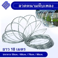 ลวดหนามหีบเพลง ลวดหนามทหาร ลวดหนามล้อมรั้ว(เส้นผ่านศูนย์กลาง50-90cm/ยาว10m) Razor Barbed Wire