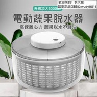 現貨！保固一年｜電動脫水機 瀝水器 電動脫水器 蔬果脫水器 蔬菜甩乾器 沙拉甩乾器 6L大尺寸 電動瀝水籃 蔬果瀝水盆