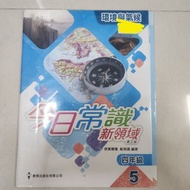 小四 P4 今日常識新領域 5
