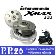 ล้อขับสายพานหลัง ชุดใหญ่ ชุดขับสายพานหลัง Xmax300 เอ็กซ์แม็กซ์300 ชุดชามขับหลัง ล้อขับสายพานมอเตอร์ไ