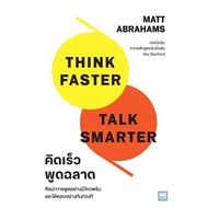Book: Think Faster Talk Smarter