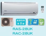 HITACHI 日立 定頻分離式冷氣 RAC-28UK / RAS-28UK (含標準安裝) 來電議價