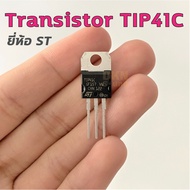 ของแท้ ส่งจากไทย! ทรานซิสเตอร์ TIP41C ยี่ห้อ ST (ราคาต่อ 1 ตัว) อะไหล่เครื่องขยายเสียง Transistor TI