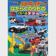 Tomica Heroes Jobraver工作車輛對照圖鑑繪本