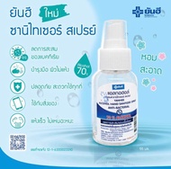 YANHEE HAND SANITIZER  สเปรย์แอลกอฮอล์ แอลกอฮอล์ 70% ฆ่าเชื้อแบคทีเรีย รา และไวรัส และสิ่งปนเปื้อน สินค้าพร้อมส่ง